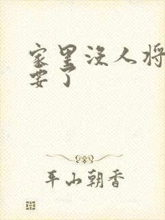 家里没人将姐姐要了