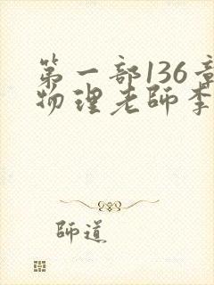 第一部136章物理老师李雪霜