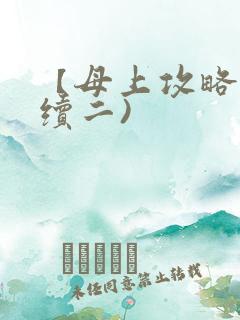 【母上攻略】(续二)