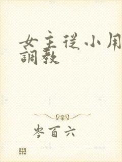 女主从小用玉器调教