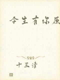 今生有你原著