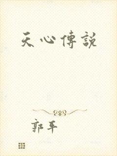 天心传说