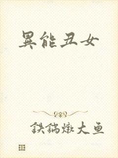 异能丑女