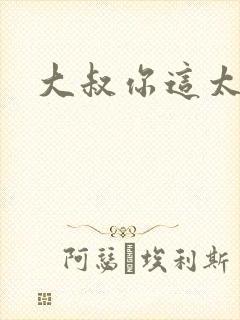 大叔你这太大了