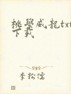 桃学威龙txt下载