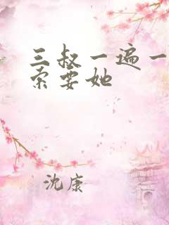 三叔一遍一遍的索要她