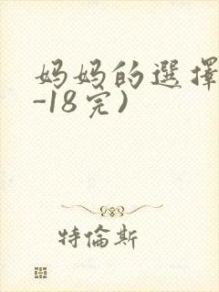 妈妈的选择(1-18完)