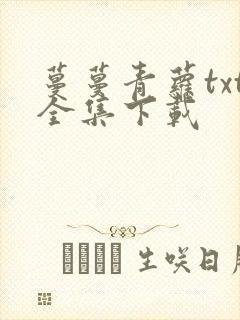 蔓蔓青萝txt全集下载