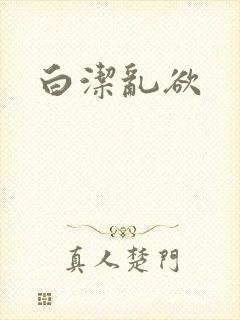 白洁乱欲