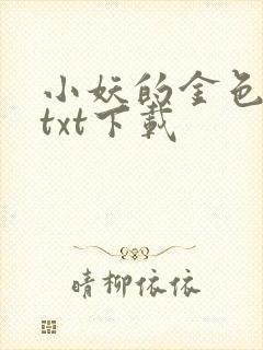 小妖的金色城堡txt下载