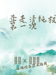 夺走清纯校花的第一次