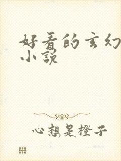 好看的玄幻穿越小说