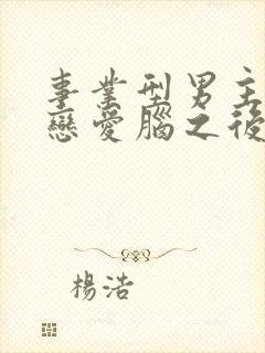 事业型男主打开恋爱脑之后