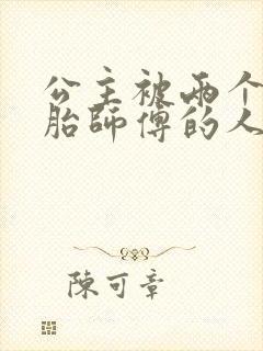 公主被两个双胞胎师傅的人物特点