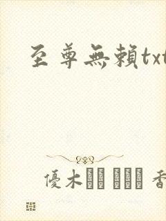 至尊无赖txt
