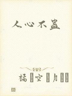 人心不蛊