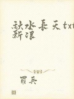 秋水长天txt新浪