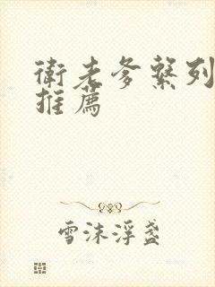 卫老爹系列小说推荐