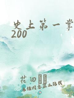 史上第一掌门5200