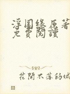 浮图缘原著小说免费阅读