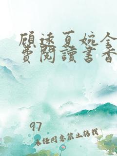 顾远夏婉全文免费阅读书香阁