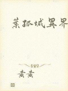 叶孤城异界逍遥