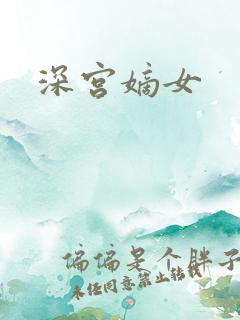 深宫嫡女