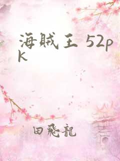 海贼王 52pk