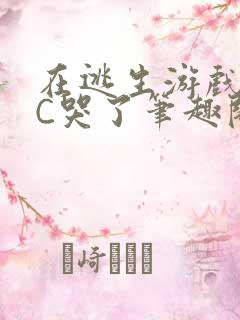 在逃生游戏里被C哭了笔趣阁