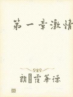 第一章激情艳妇