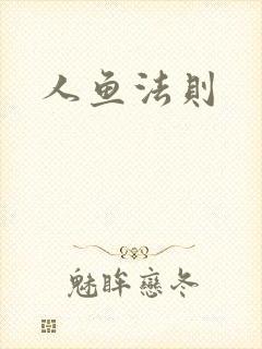 人鱼法则