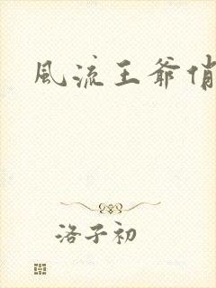 风流王爷俏相公