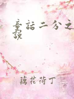 童话二分之一小说