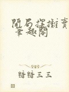 开局摆摊卖大力 笔趣阁