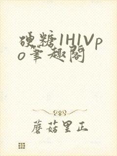 硬糖1H1Vpo笔趣阁