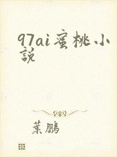 97ai蜜桃小说