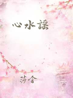 心水谣