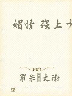 媚情 强上少将