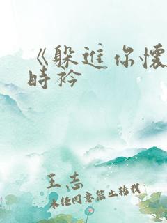 《躲进你怀里》时衿