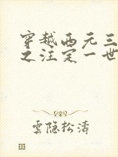 穿越西元三千后之注定一世离殇