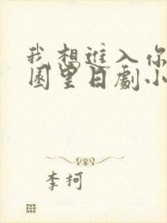 我想进入你的花园里日剧小说