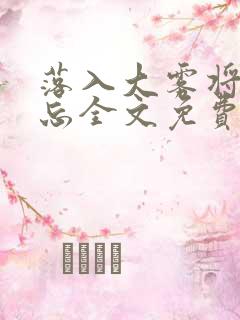 落入大雾将你遗忘全文免费阅读