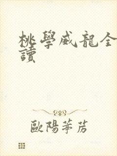 桃学威龙全文阅读