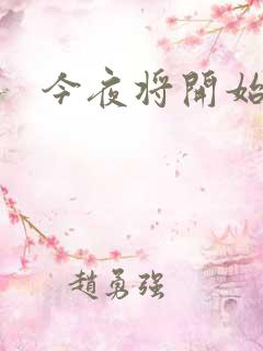 今夜将开始小说