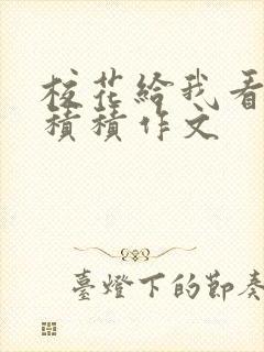 校花给我看他小积积作文