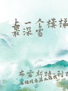 上一个楼梯撞到最深处