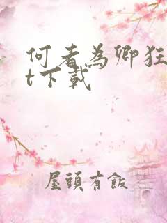 何者为卿狂txt下载