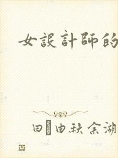 女设计师的江湖