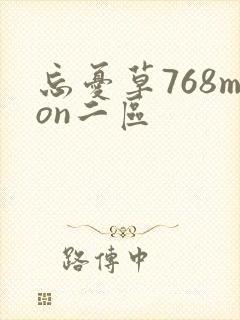 忘忧草768mon二区