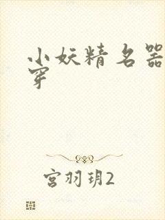 小妖精名器h快穿